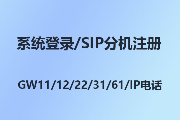 國威IP電話/WIFI電話快速連接設置配置指南
