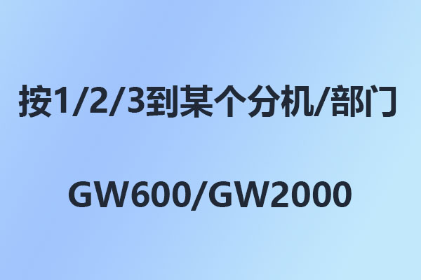 國威：怎么設置打進按1、2、3到某個分機或者部門