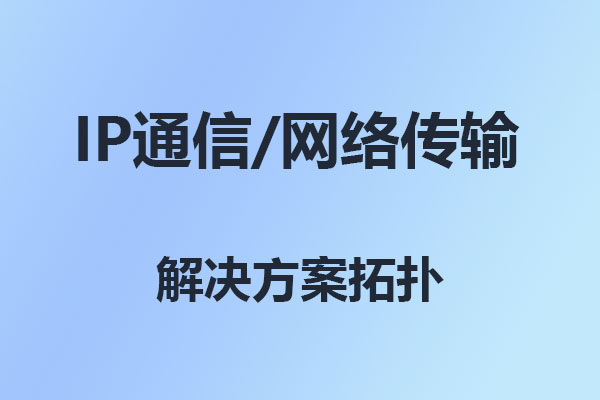 國威IP通信語音建網拓撲構架